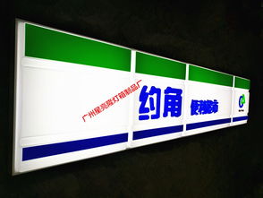 便利店吸塑招牌厂,广州星亮隆专业生产制作,质量保证,价格实惠 装修服务 电子商务网站 企业信息推广平台