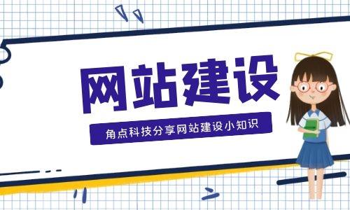 角点科技.网站建设 公司搭建企业官网,选择网站建设公司应该的事项