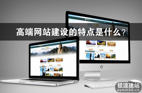 高端网站建设的特点是什么