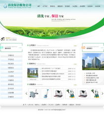 清洁服务公司网站制作,智能建站,成品网站,全面体验网站管理功能,选购最合适您的产品,迅速建立您的网站