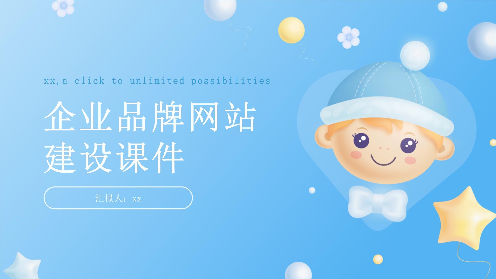 企业品牌网站建设课件