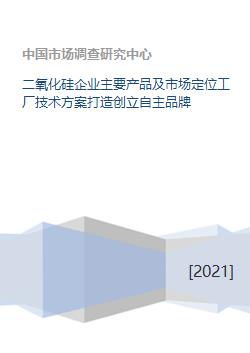 二氧化硅企业主要产品及市场定位工厂技术方案打造创立自主品牌